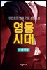 영웅시대 2부 2