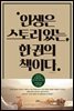 인생은 스토리 있는 한 권의 책이다