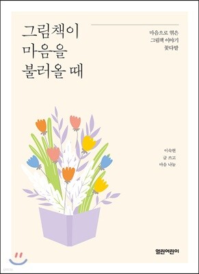 그림책이 마음을 불러올 때