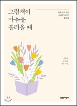 그림책이 마음을 불러올 때