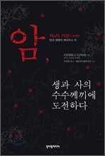 암, 생과 사의 수수께끼에 도전하다