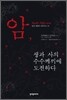 암, 생과 사의 수수께끼에 도전하다