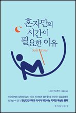 [대여] 혼자만의 시간이 필요한 이유