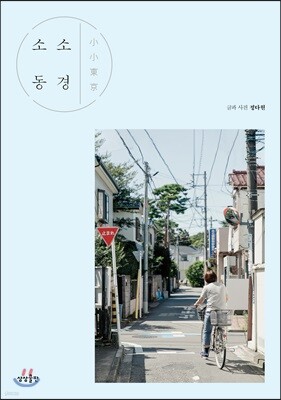 소소 동경 小小東京