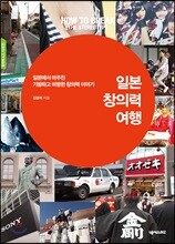 일본 창의력 여행 창의력 4.0 사례편