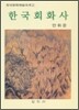 한국회화사