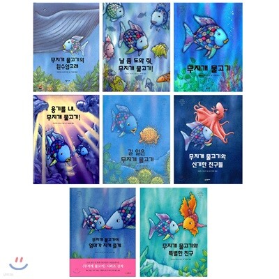 무지개 물고기 시리즈 8종 세트