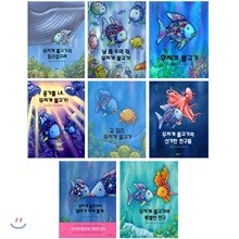 무지개 물고기 시리즈 8종 세트