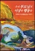 우리 부모님의 이상한 행동들