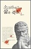 소크라테스의 삶과 죽음