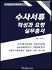 수사서류 작성과 요령 실무총서
