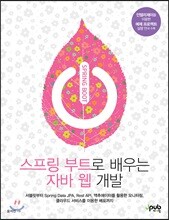 스프링 부트로 배우는 자바 웹 개발
