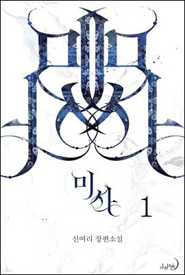 미사 1권