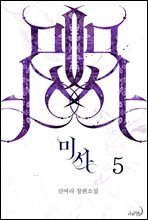 미사 5권 (완결)