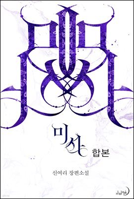 [합본] 미사 (전5권/완결)