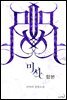 [합본] 미사 (전5권/완결)