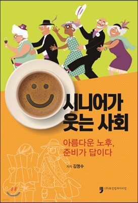 시니어가 웃는 사회