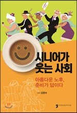 시니어가 웃는 사회