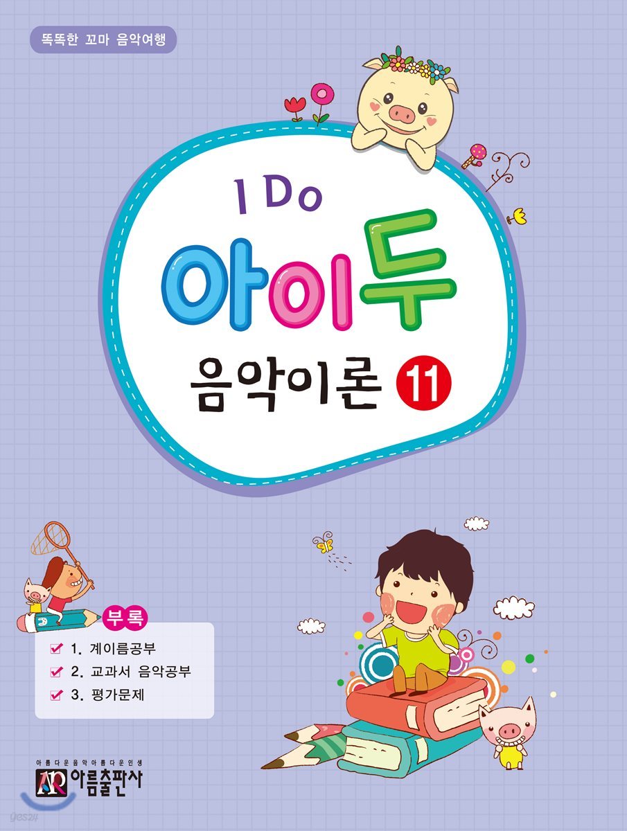 I Do 아이 두 음악이론 11