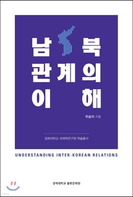 남북관계의 이해