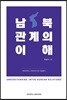남북관계의 이해