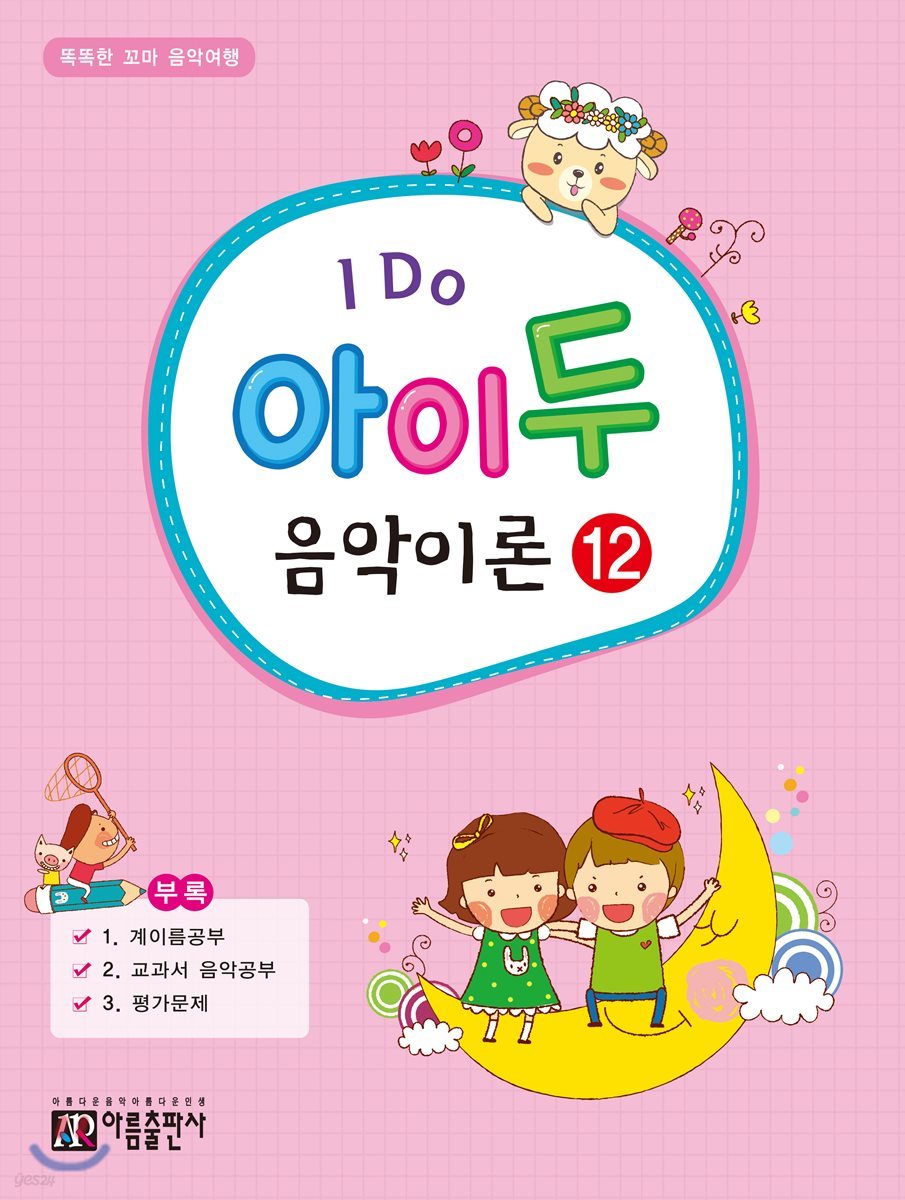 I Do 아이 두 음악이론 12