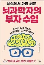 세상에서 가장 쉬운 뇌과학자의 부자 수업