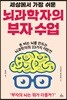 세상에서 가장 쉬운 뇌과학자의 부자 수업
