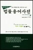 법률용어사전