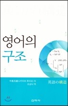 영어의 구조