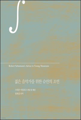 젊은 음악가를 위한 슈만의 조언