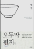 [중고 도서] 오두막 편지 (에세이) (개정판2010년판)