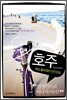 호주 워킹 홀리데이 완전정복