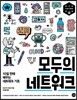 모두의 네트워크