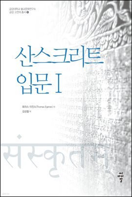 산스크리트 입문 1