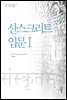 산스크리트 입문 1