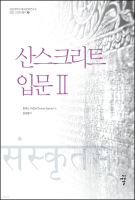 산스크리트 입문 2