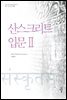 산스크리트 입문 2