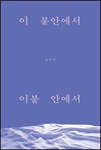 이 불안에서 이불 안에서