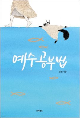 예수공부법