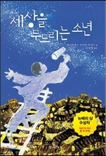 세상을 두드리는 소년