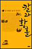 칼과 황홀
