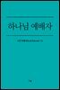 하나님 예배자