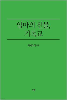 엄마의 선물, 기독교