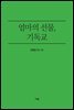 엄마의 선물, 기독교