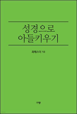 성경으로 아들 키우기