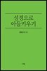 성경으로 아들 키우기