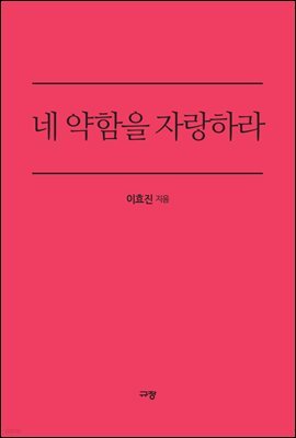 네 약함을 자랑하라