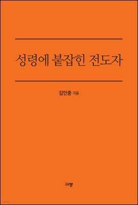 성령에 붙잡힌 전도자