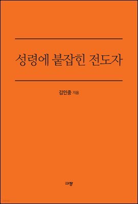 성령에 붙잡힌 전도자